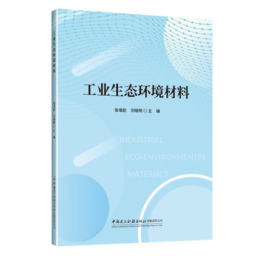 從末端治理到源頭設計 生態環境材料的工業邏輯與范式革命